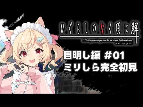 解答編に突入！名探偵詩音！ 【#ひぐらしのなく頃に 目明し編 #1　#初見実況】