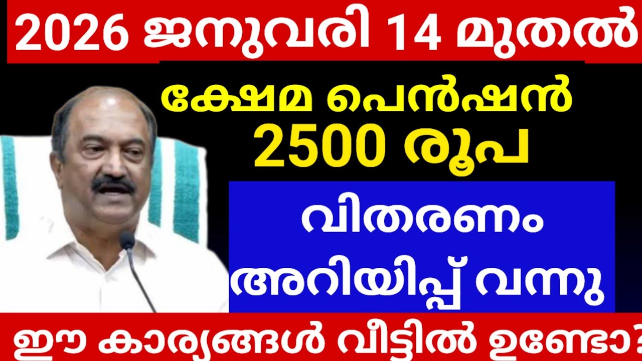 2026 ജനുവരി 14 മുതൽ  | പെൻഷൻ 2500 രൂപയോ? വിതരണ അറിയിപ്പ് വന്നു  