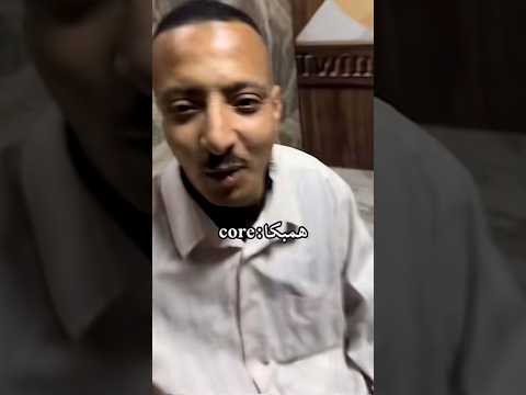همبكا الكارف ضحك في آخر حته