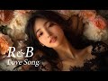 【playlist】大人のムードが最高に心地いいR&Bラブソング/R&B POP/洋楽playlist/作業用BGM/ドライブBGM/beautiful relaxing love songs