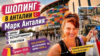 картинка:  Турция 2026 🇹🇷 Шопинг в торговом центре Марк Анталья! Цены, ассортимент и наши покупки
