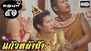 แก้วหน้าม้า ตอนที่ 51 วันที่ 25 เมษายน 2560 ย้อนหลัง