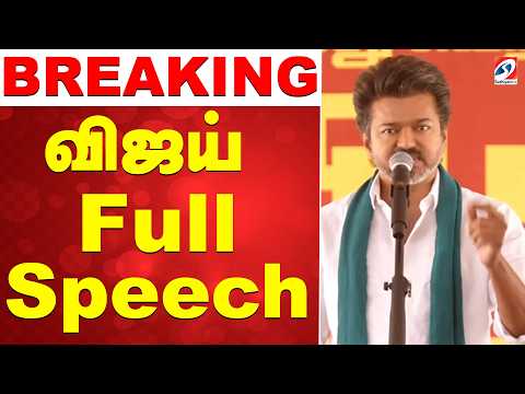 TVK Vijay Full Speech | Vijay Speech | TVK Thanjavur Meeting | Political Speech | Vijay Mass Speech
