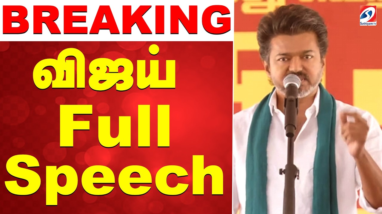 TVK Vijay Full Speech | Vijay Speech | TVK Thanjavur Meeting | Political Speech | Vijay Mass Speech