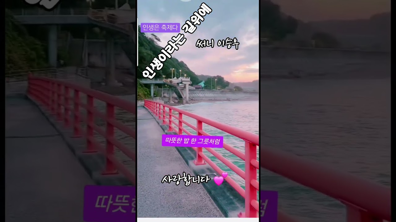 인생이라는 길 위에 /#노래를 사랑하는 사람들 ^♡^~~