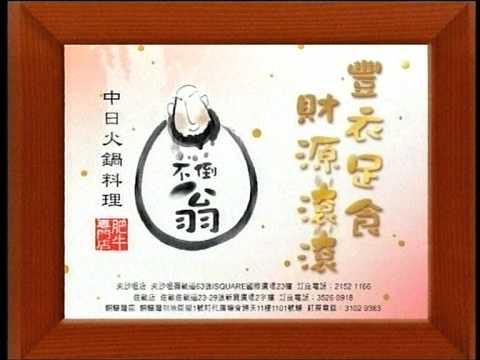 不倒翁中日火鍋料理 2011(兔年) 賀年廣告