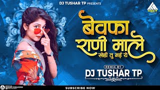 Bewafa Sanam | Bewafa Rani Male Sodi Tu Gai Ye | Dj Tushar TP | Remix