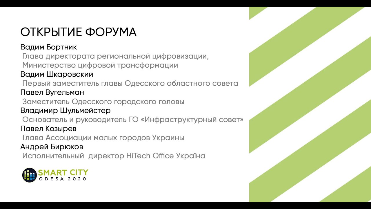 Открытие форума Smart City Odesa 2020