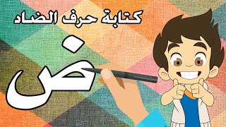 حرف الضاد|تعليم كتابة حرف الضاد للاطفال |Learn Writing Letter Daad(ض) in Arabic