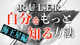 【自己分析】あなたの超越的な理想は？ルーラー解説（海王星編）