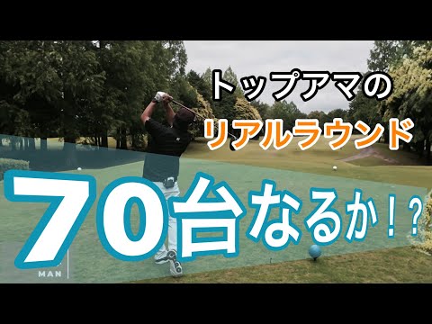 【R4】トップアマのリアルラウンド