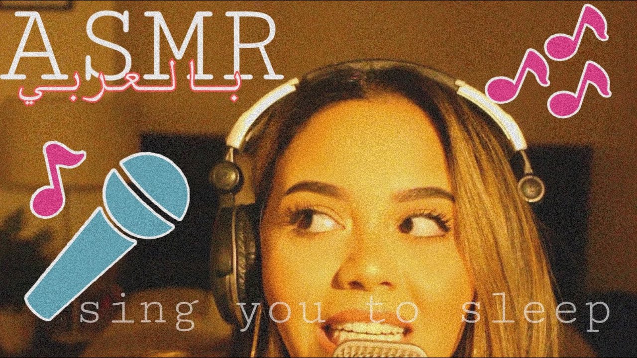 Arabic ASMR | Sing you to sleep | غناء بالهمس مع صوت المطر| اي اس ام ار 😴🎤