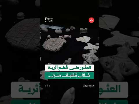 عائلة تسلّم قطعًا أثرية عثرت عليها في منزلها بإدلب