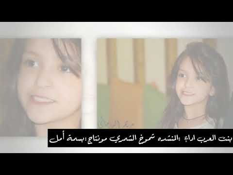 بنت العرب ادا شموخ الشمري مونتاجي 