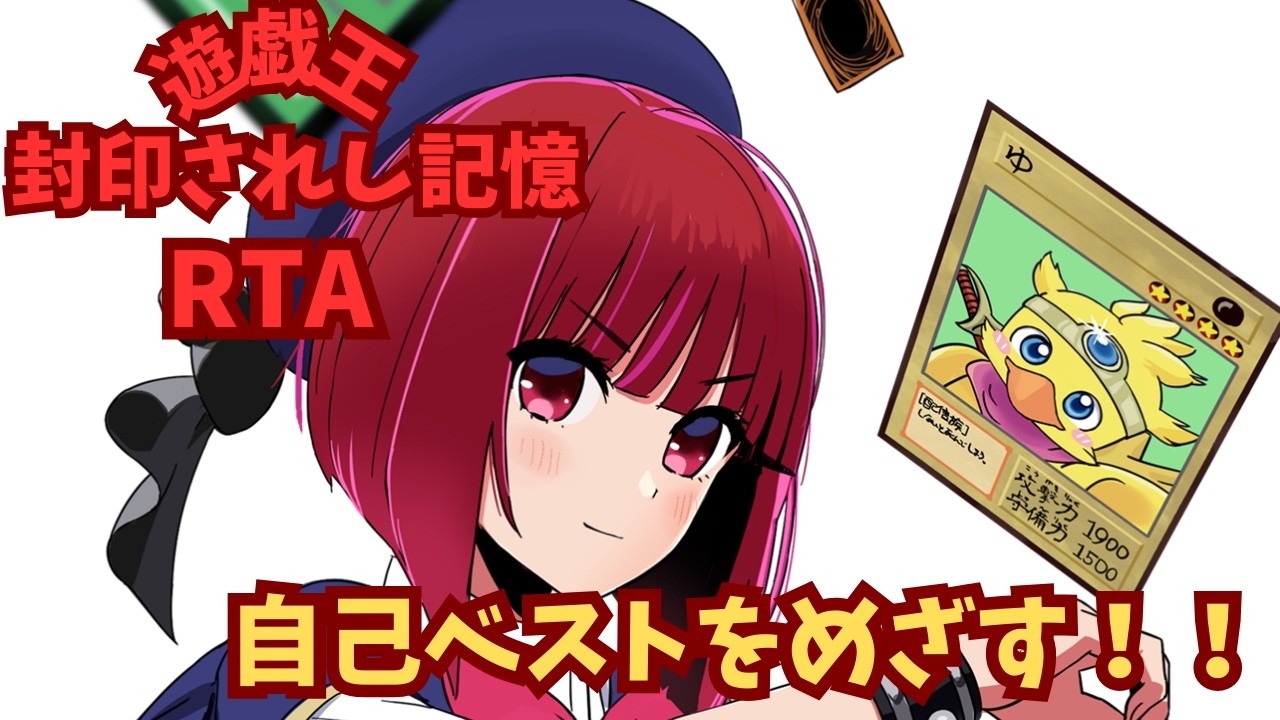 遊☆戯☆王 真デュエルモンスターズ 封印されし記憶RTA（Yu-Gi-Oh