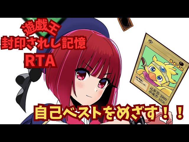 遊☆戯☆王 真デュエルモンスターズ 封印されし記憶RTA（Yu-Gi-Oh