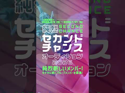 【募集】純烈セカンドチャンスオーディション2026【7/31まで】