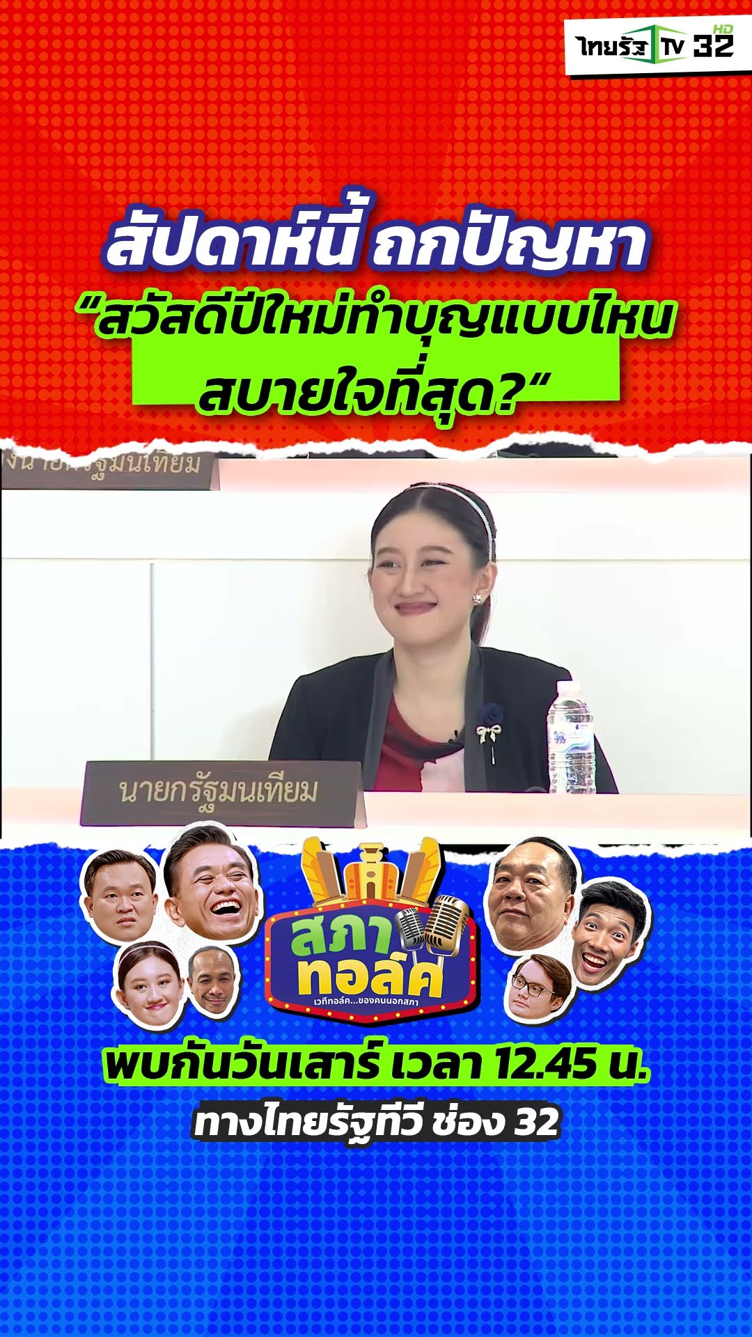 สัปดาห์นี้ สภาทอล์คพร้อมถกปัญหา “ปีใหม่นี้ ทำบุญแบบไหนสบายใจสุด” ??