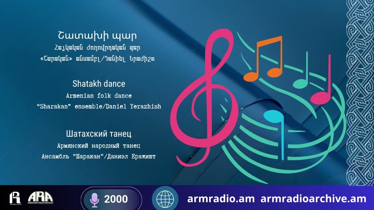 Շատախի պար/ Հայկական ժողովրդական պար/ «Շարական» անսամբլ/ Դանիել Երաժիշտ