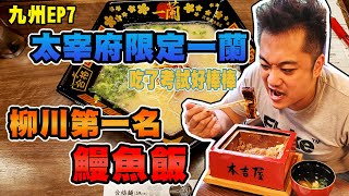 【九州自由行EP7】柳川吃第一名的鰻魚飯太宰府吃限定版一蘭