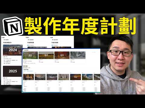 【免費模板】實作 2025 年度規劃｜詳細步驟帶你完成Notion年度規劃！