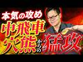【ゴリゴリに攻める!】中飛車穴熊 対 持久戦