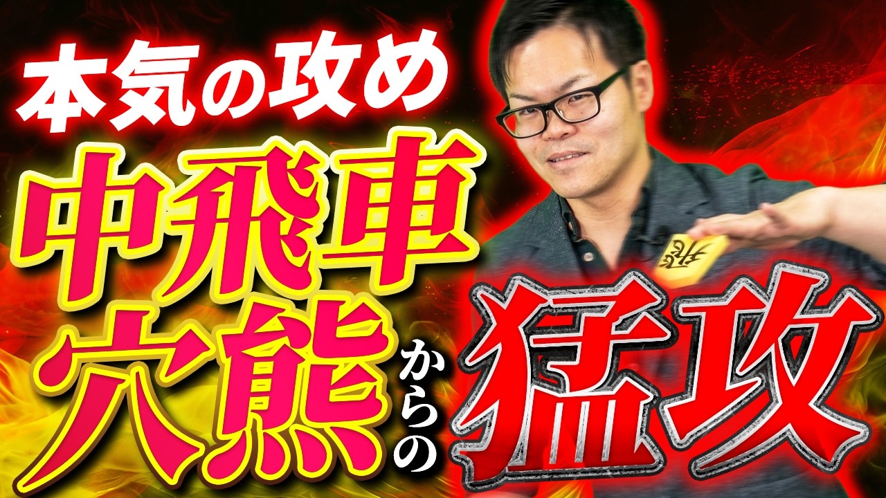 【ゴリゴリに攻める!】中飛車穴熊 対 持久戦