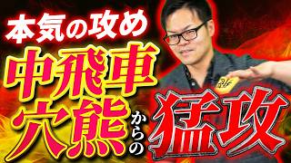 【ゴリゴリに攻める！】中飛車穴熊 対 持久戦
