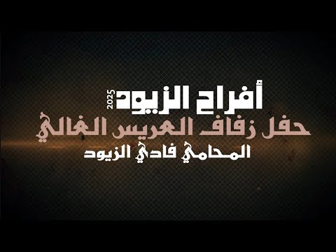 أفراح الزيود حفل زفاف العريس المحامي فادي الزيود يحيي الحفل الفنان خالد الزعبي 2025