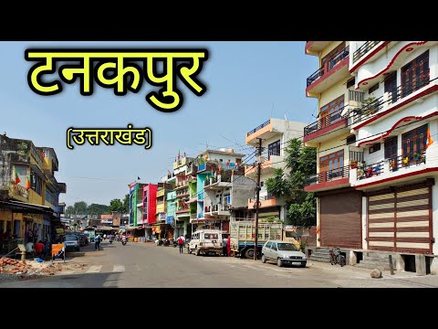 TANAKPUR CITY टनकपुर उत्तराखंड Tanakpur Uttrakhand Tanakpur Ki Video