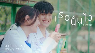 เธอนั่นไง - WPPER Ft.Kenmuai M/V