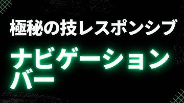 レスポンシブに対応したナビゲーションバーの作り方【 HTML & CSS 】Responsive navbar tutorial 【 HTML & CSS 】