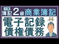 簿記2級【電子記録債権債務】譲渡も売却も