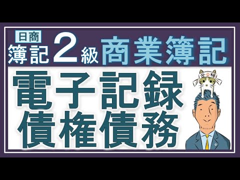 株式・社債 第2版 Bookkeeping Level 2 [Electronic Record of Receivables and