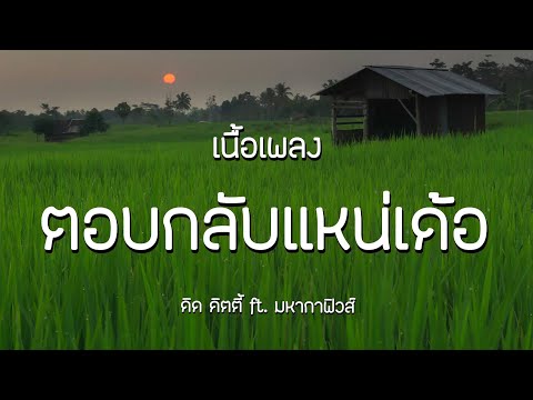 ตอบกลับแหน่เด้อ - ดิด คิตตี้ ft. มหากาฟิวส์ | เนื้อเพลง