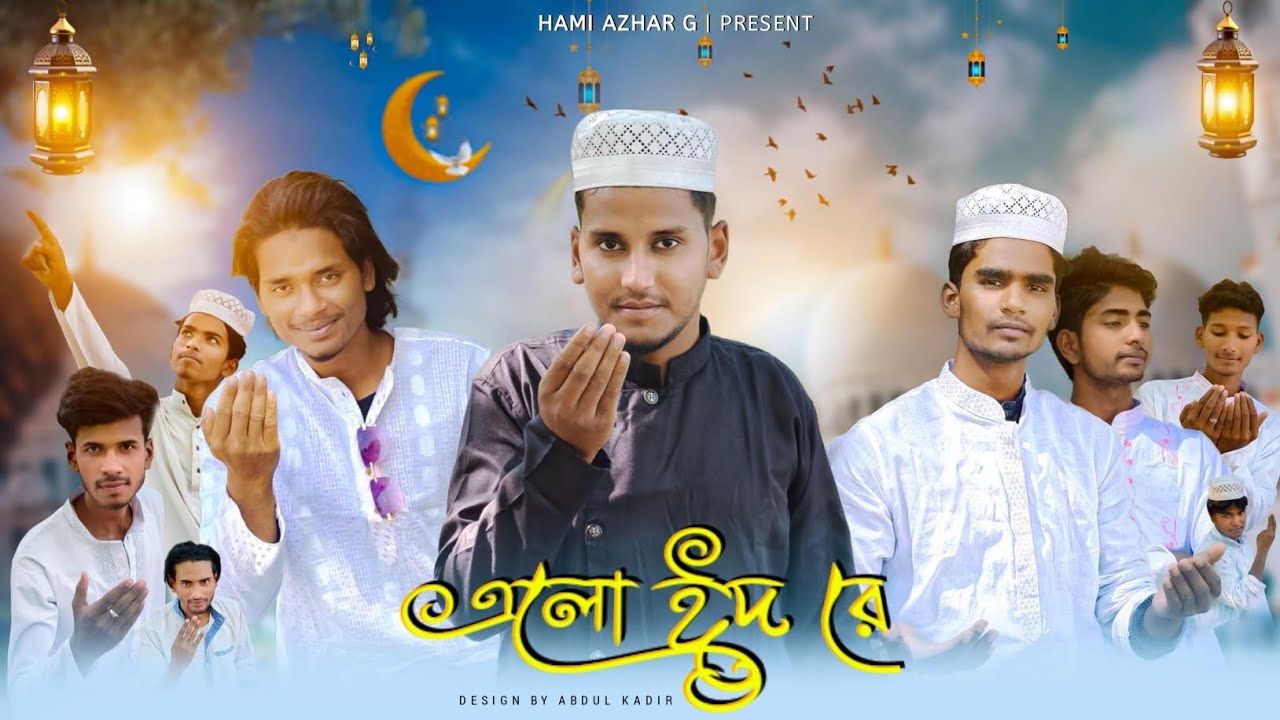 এলো ঈদ রে |  Elo Eid Re | Eid Song | New Eid Song | Hami Azhar G | Eid Mubarak | Eid Song 2025