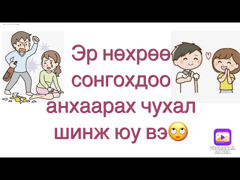 Видео: Нөхрийн шинж тэмдгүүд юу вэ - Тирана