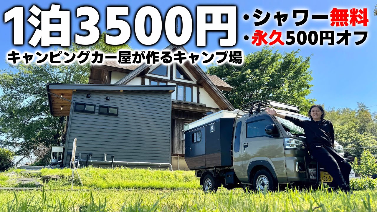 【永久500円オフ⁉︎シャワー無料⁉︎】現役キャンピングカー屋が作るキャンプ場が素敵すぎるので徹底紹介します!