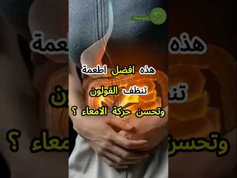 أفضل 9 أطعمة تنظف القولون وتحسن حركة الأمعاء لا تفوتها القولون القولون العصبي صحه