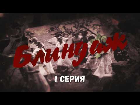 ХРОНИКА СТРАШНОГО ЛЕТА 1941 ГОДА! Блиндаж. 1 СЕРИЯ. Военная Драма
