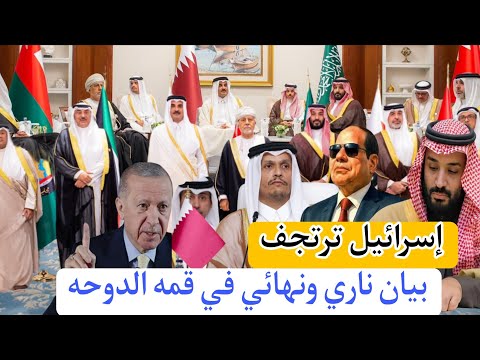 عاجل تسريب البيان النهائي من القمة العربية في الدوحة قطر تكشف عن قرارات وصفت بالتاريخية في العالم