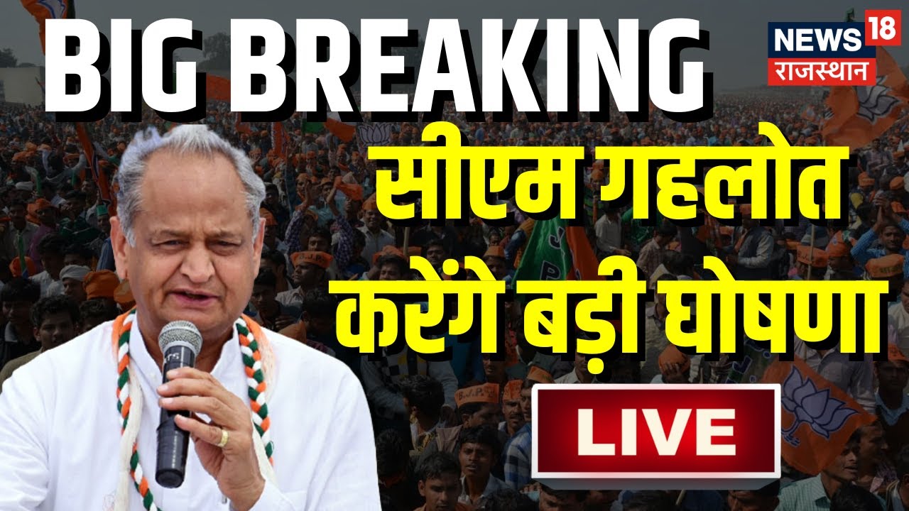 Ashok Gehlot Live मुख्यमंत्री अशोक गहलोत करेंग बड़ी घोषणा । Rajasthan