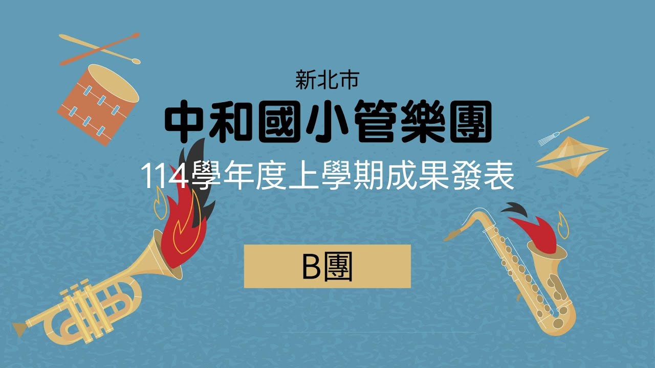 114學年度中和國小管樂團上學期_樂來樂精彩 成果發表會_B團