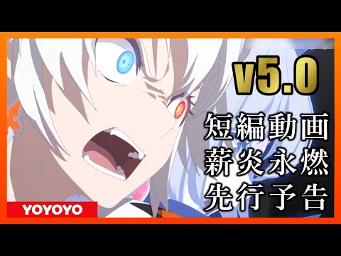【Honkai Impact3】v5.0　短編動画「薪炎永燃」先行予告【崩壊3rd】