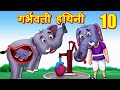 गर्भिणी हथिनी माँ  10  Hindi Kahaniya | Bedtime Moral Stories | Hindi Fairy Tales | Bedtime Dreams