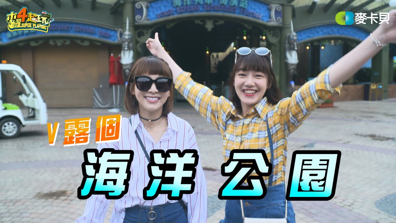 《溫妮泱泱VLOG》第一集 海洋公園篇 Muyao4 Vlog: HK oceanpark