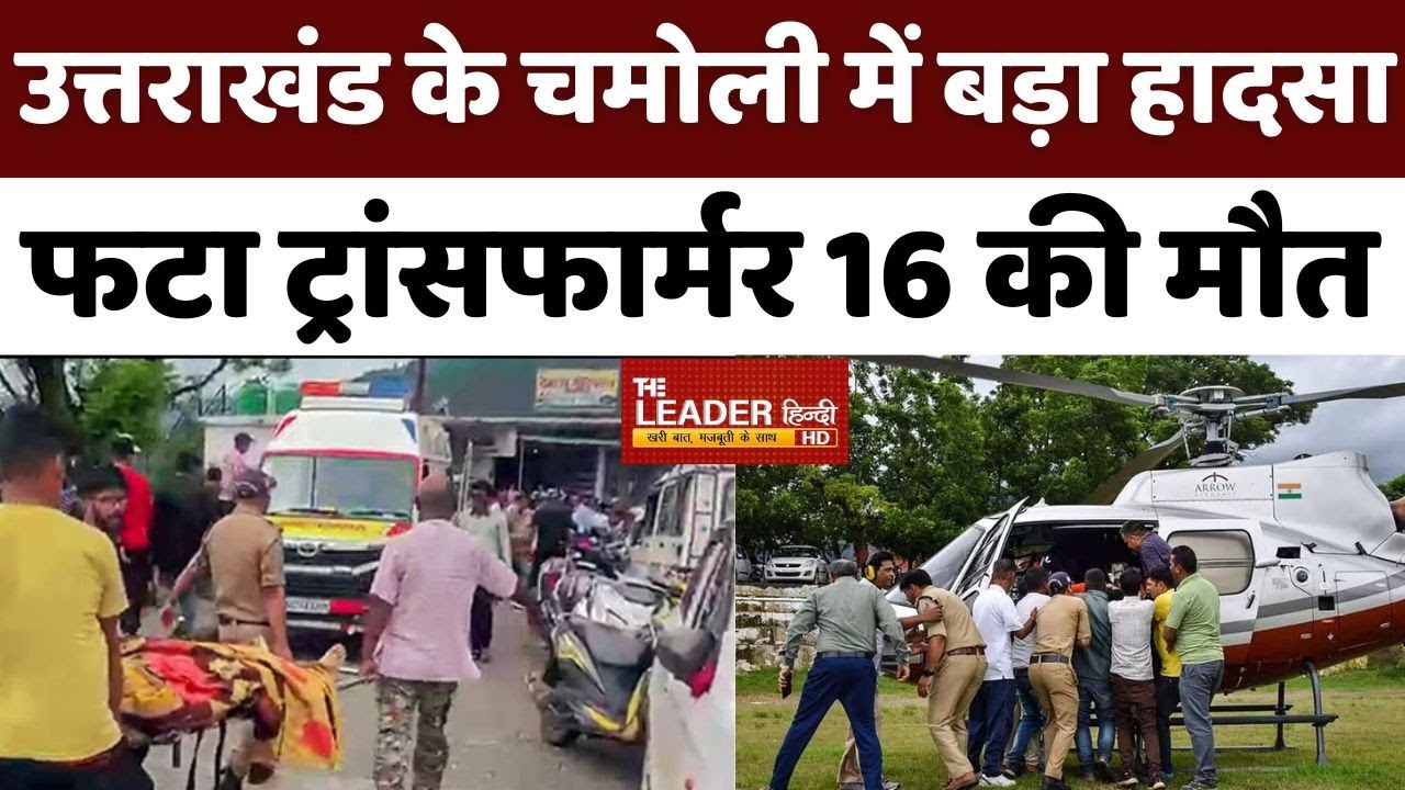 Uttrakhand के चमोली में बड़ा हादसा | Chamoli Transformer Blast