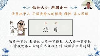 20211109 第904集 法華心香 ：性分大小 所潤是一
