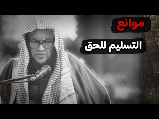 موانع التسليم للحق | للشيخ عبدالله العبيلان