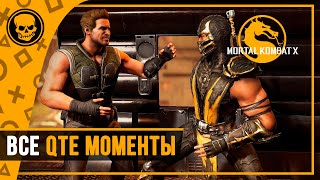 Все QTE моменты в Mortal Kombat X